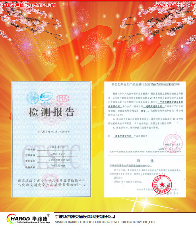 慶祝華路德交通信號燈順利通過公安部2013年度社會公共安全產(chǎn)品質(zhì)量行業(yè)監(jiān)督抽查