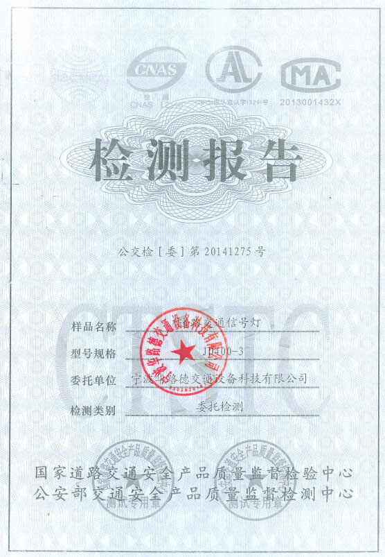 寧波華路德產(chǎn)品通過2014最新公安部和國家道路交通檢測認證