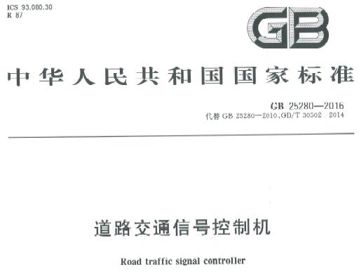GB25280-2016 道路交通信號控制機電子版下載