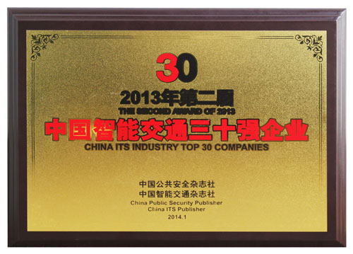 本公司榮獲“2013第二屆中國智能交通三十強企業(yè)”稱號