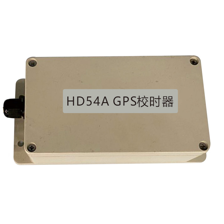 HD54A-GPS校時器