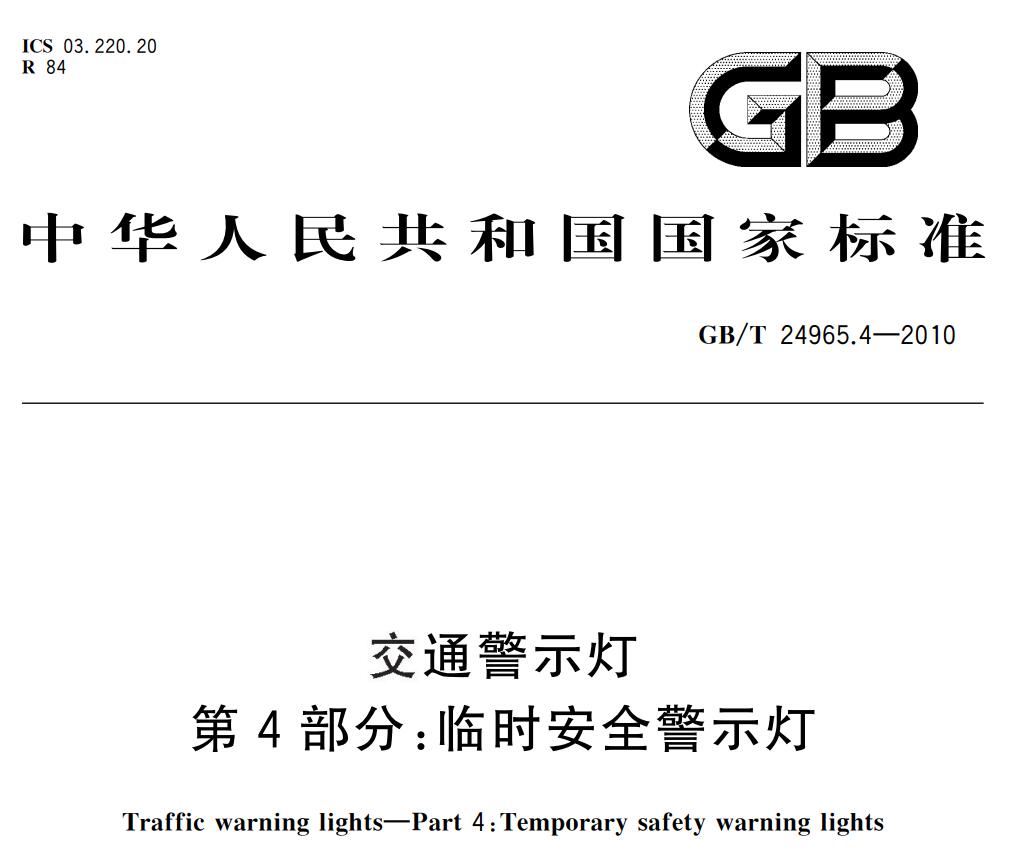 GBT 24965.4-2010交通警示燈第4部分臨時安全警示燈，無任何限制提供下載