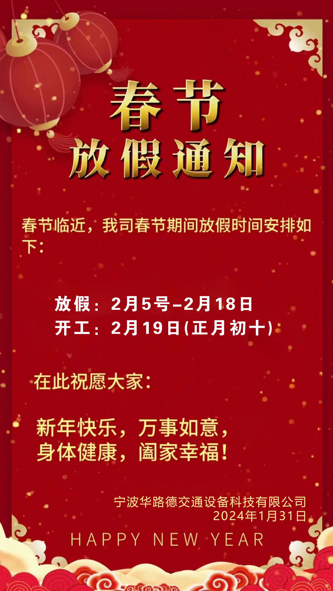 華路德公司于2月5日-2月18日放假,再次提前祝大家新年快樂!