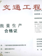 交通部交通工程產品批量生產合格證