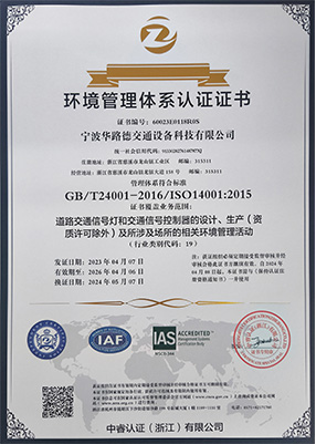 華路德交通環(huán)境管理體系ISO 14001:2015注冊(cè)證書