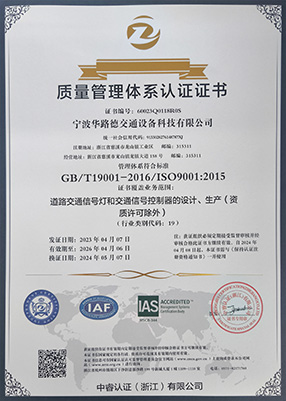 華路德交通質(zhì)量管理體系ISO 9001:2015注冊(cè)證書
