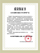 LED道路交通信號(hào)燈系列質(zhì)量保證書