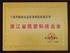 浙江民營(yíng)科技企業(yè)