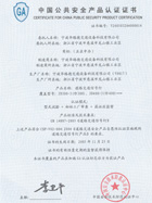 中國(guó)公共安全產(chǎn)品認(rèn)證證書
