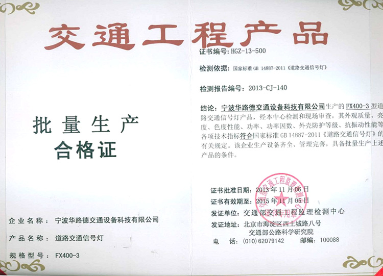 交通部交通工程產品批量生產合格證