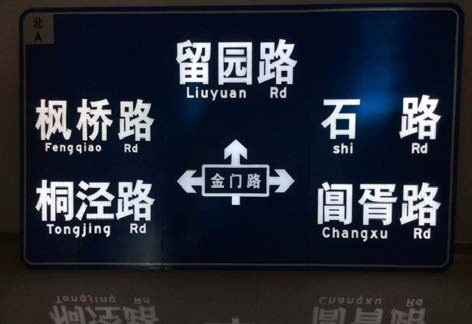 LED主動(dòng)發(fā)光道路交通指路標(biāo)志牌